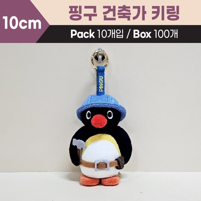 10cm 핑구건축가키링