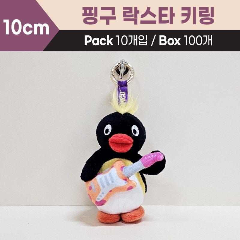 10cm 핑구락스타키링