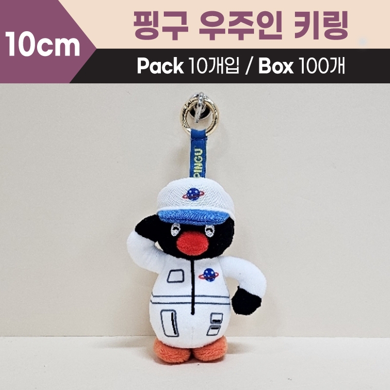 10cm 핑구우주인키링