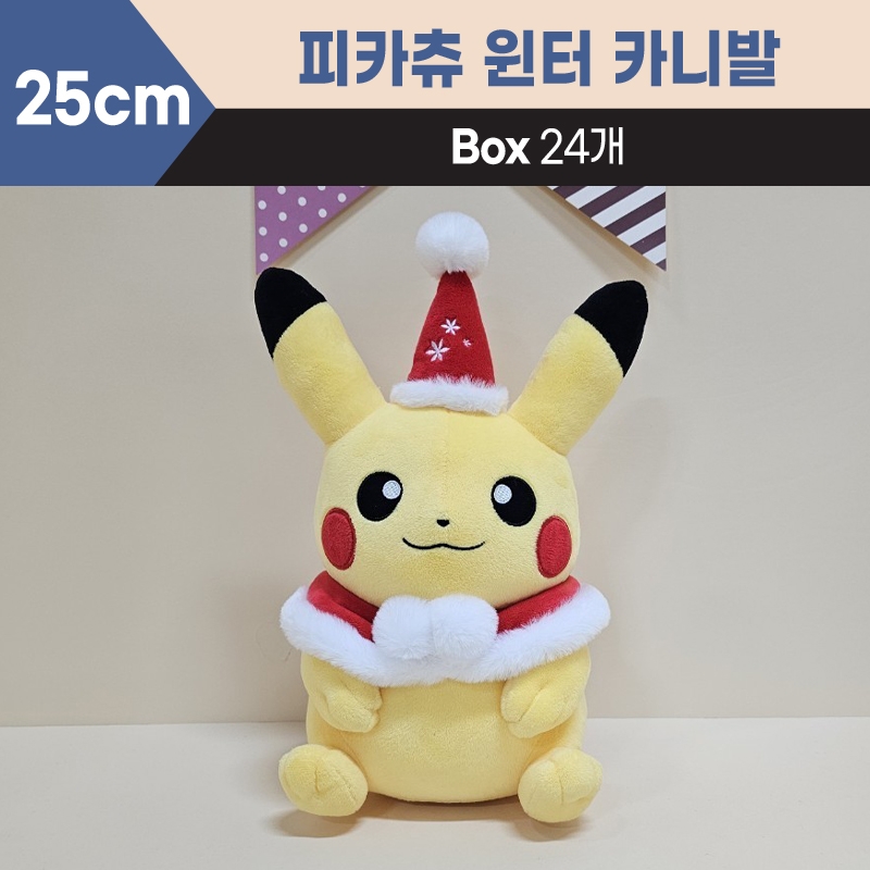 25cm 피카츄윈터카니발중형