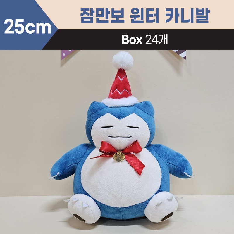 25cm 잠만보윈터카니발중형