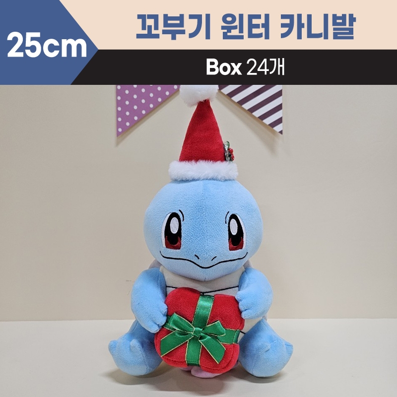 25cm 꼬부기윈터카니발중형