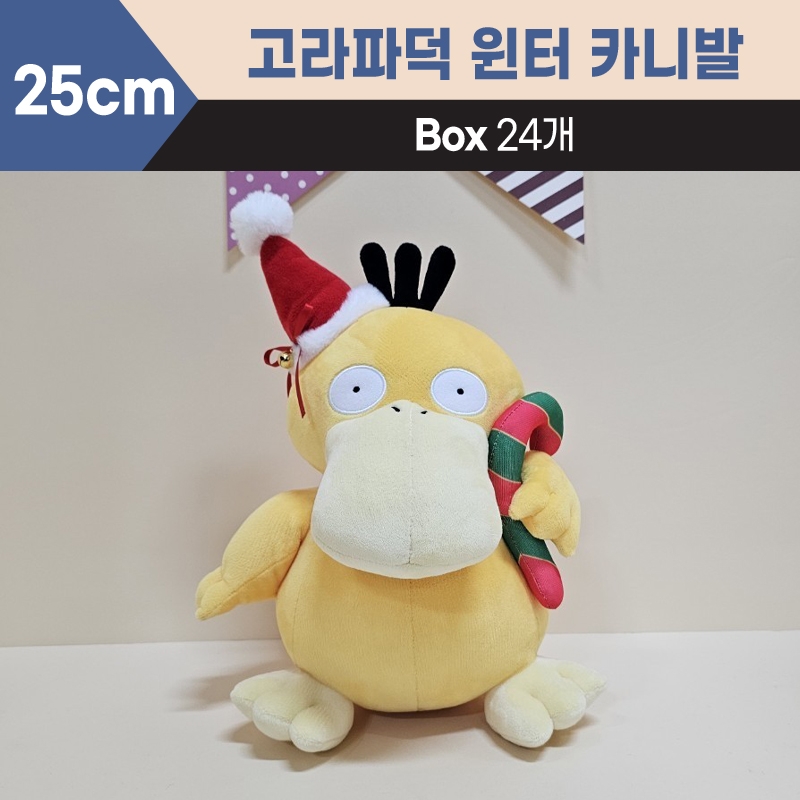 25cm 고라파덕윈터카니발중형