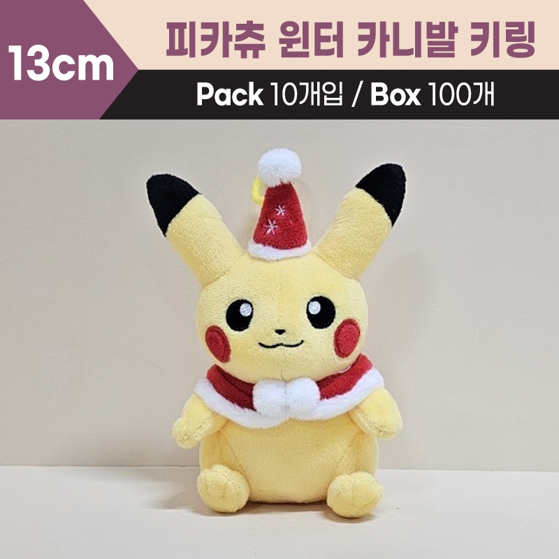 13cm 피카츄윈터카니발키링