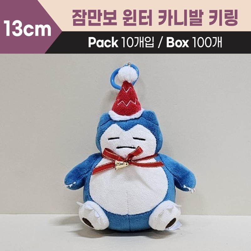 13cm 잠만보윈터카니발키링