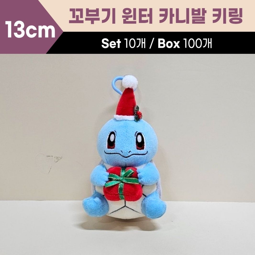 13cm 꼬부기윈터카니발키링
