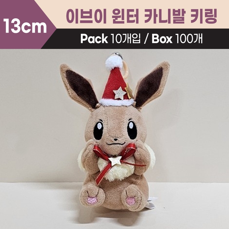 13cm 이브이윈터카니발키링