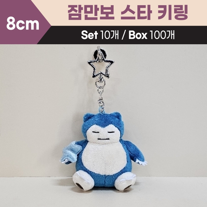 8cm 잠만보스타키링
