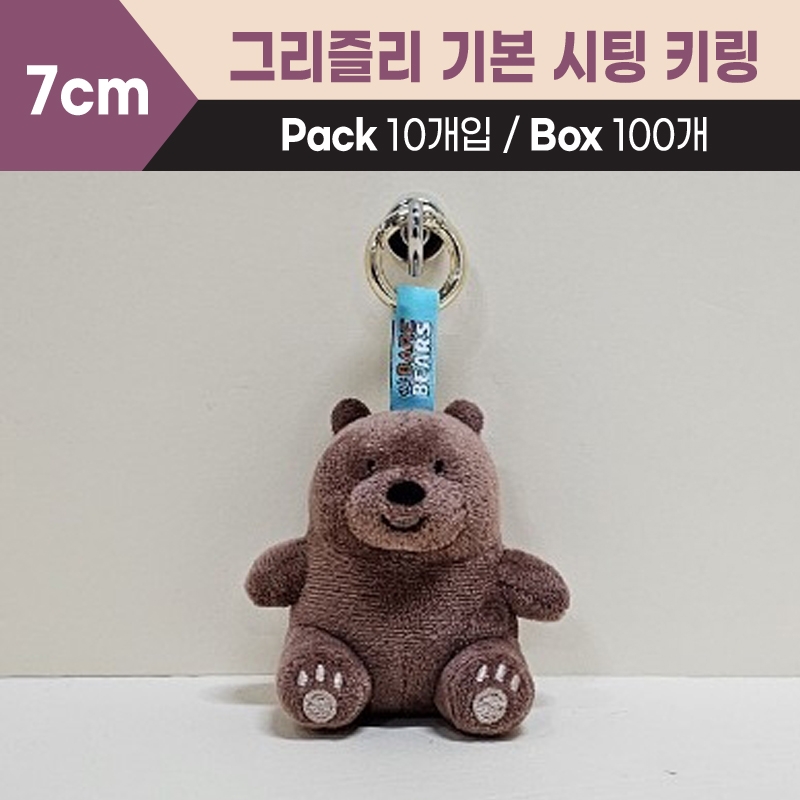 7cm 그리즐리기본키링시팅