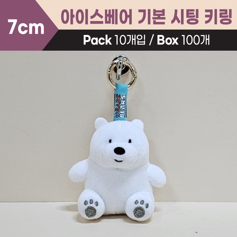 7cm 아이스베어기본키링시팅