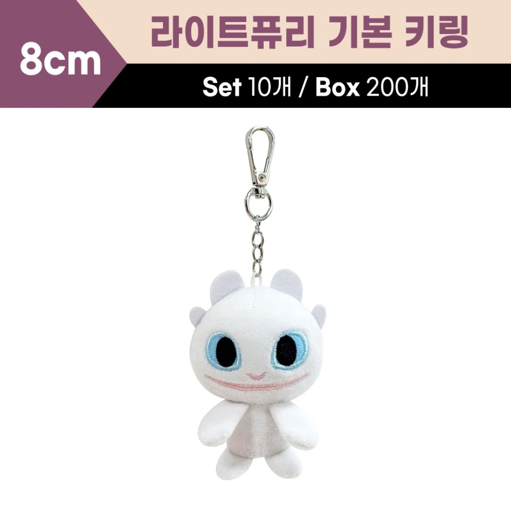 8cm 라이트퓨리키링