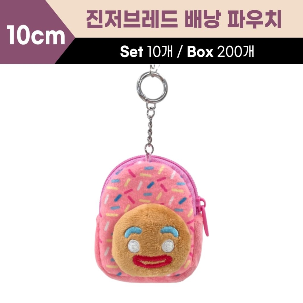 10cm 진저브레드 배낭 파우치
