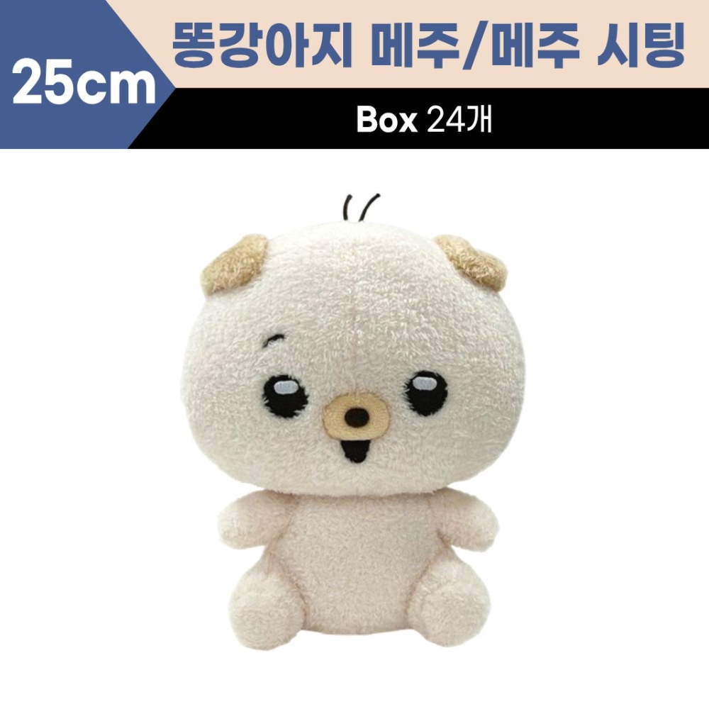 25cm (똥강아지 메주)메주 시팅인형