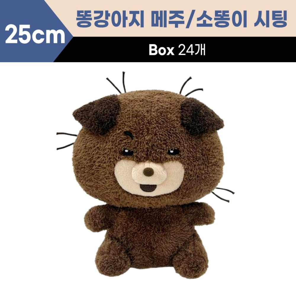25cm (똥강아지 메주)소똥이 시팅인형