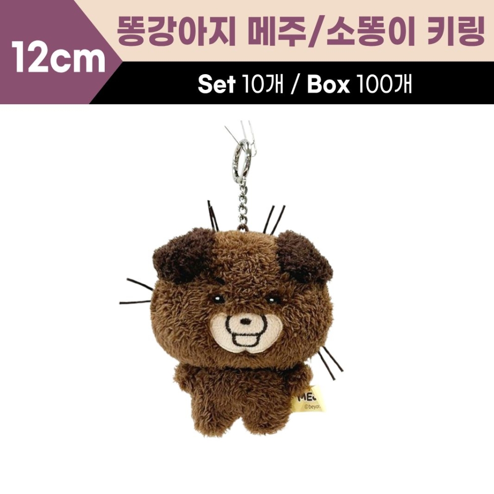 12cm (똥강아지 메주)소똥이 키링