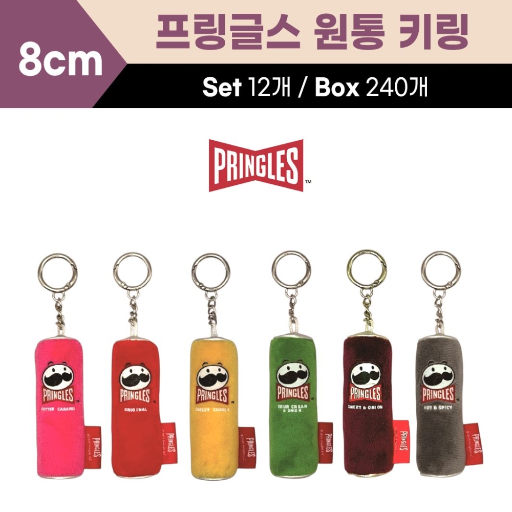 8cm 프링글스 원통키링
