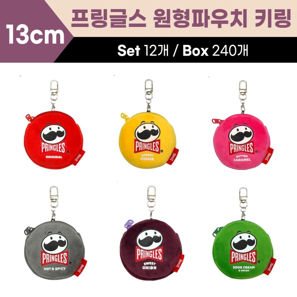 13cm 프링글스 원형파우치키링