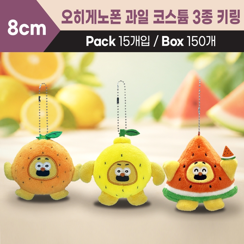 8cm 오히게노폰 과일 코스튬 3종 키링
