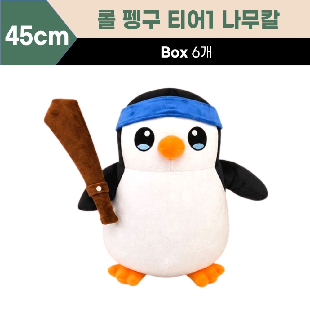 45cm 롤 펭구 티어1 나무칼