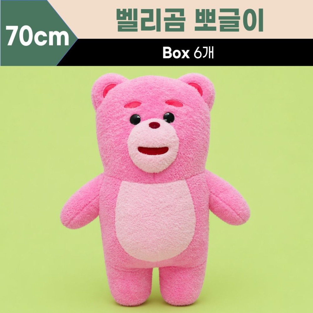 70cm 뽀글이대형 벨리곰