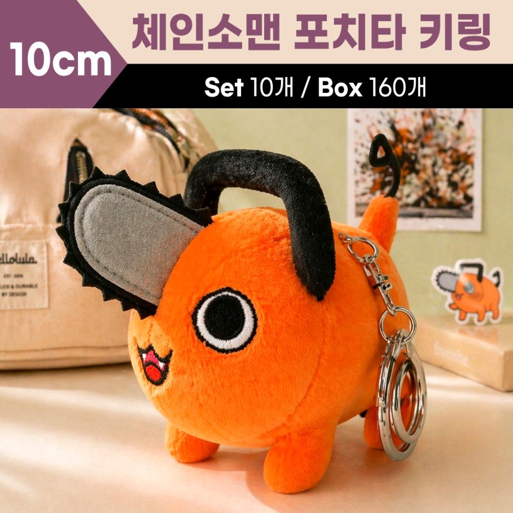 8cm 체인소맨 키링 포치타