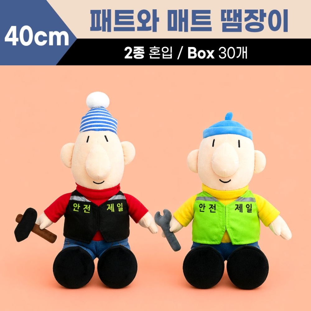 40cm 중형 땜장이 패트와매트