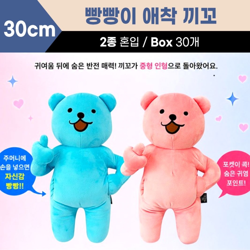 30cm 빵빵이 애착 끼꼬 2종
