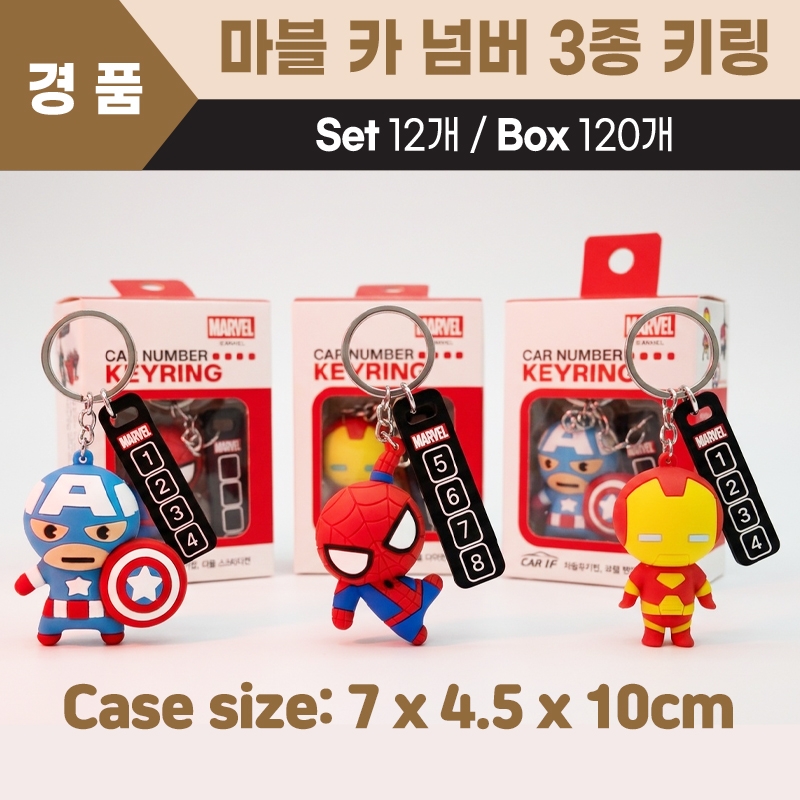 마블 카 넘버 3종 키링