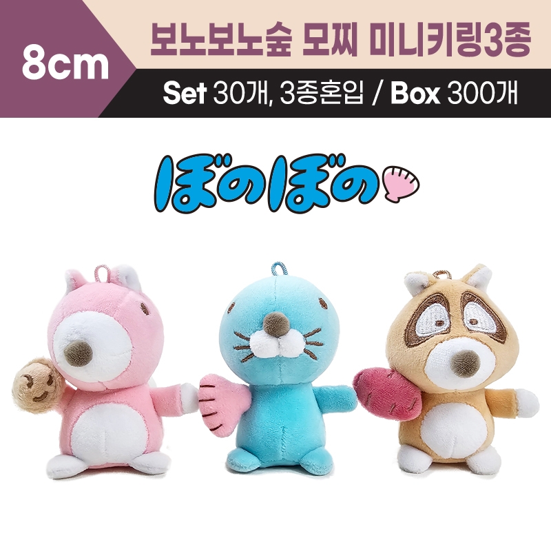 8cm 보노보노숲 모찌 미니키링3종