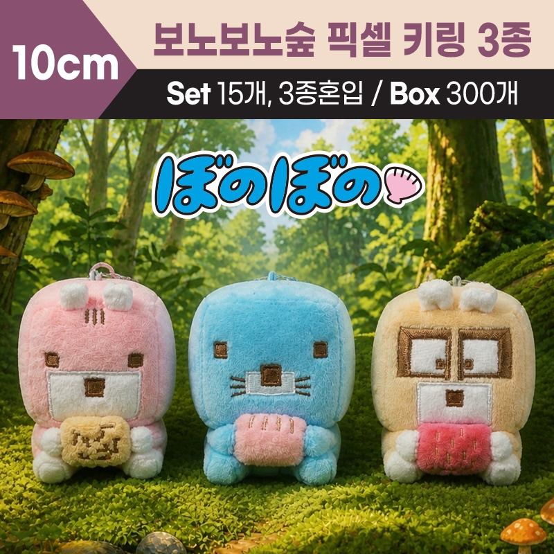 10cm 보노보노숲 픽셀 가방걸이 3종