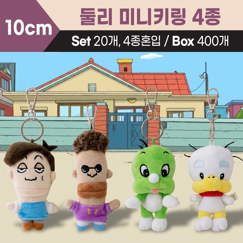 둘리 미니키링 4종