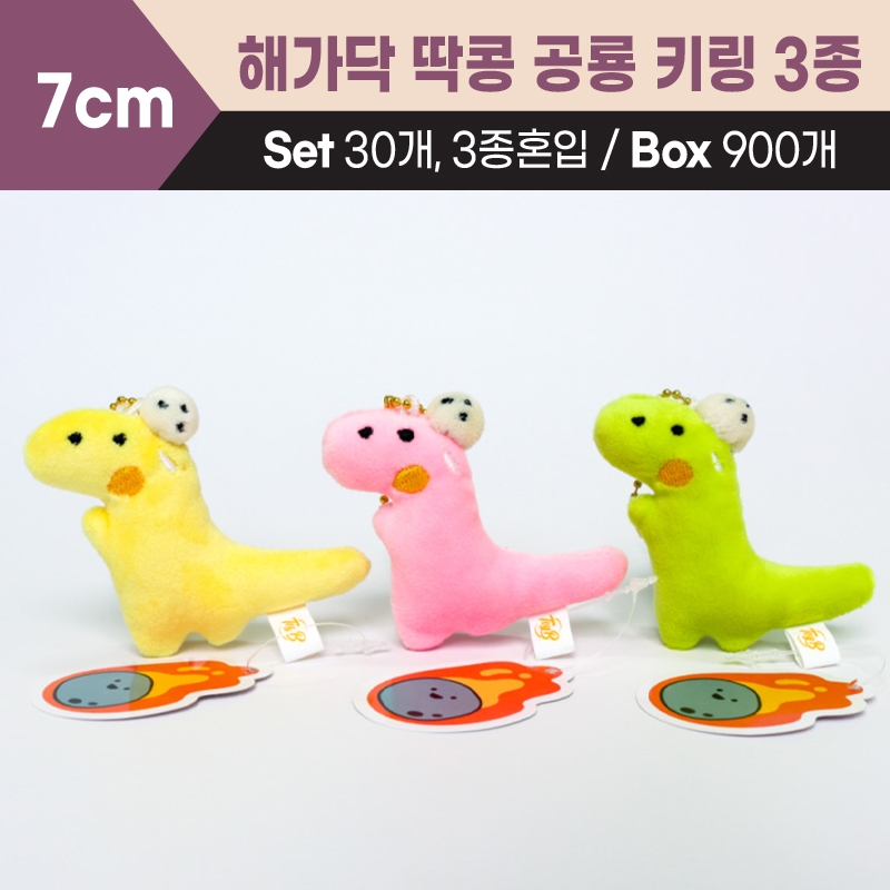 7cm 해가닥 딱콩 공룡 키링 3종