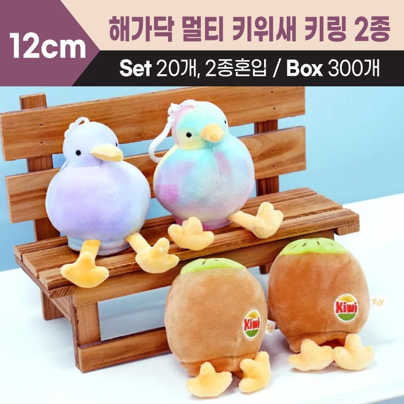 12cm 해가닥 멀티 키위새 키링 2종