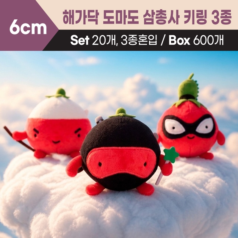 해가닥 도마도 삼총사 키링 3종