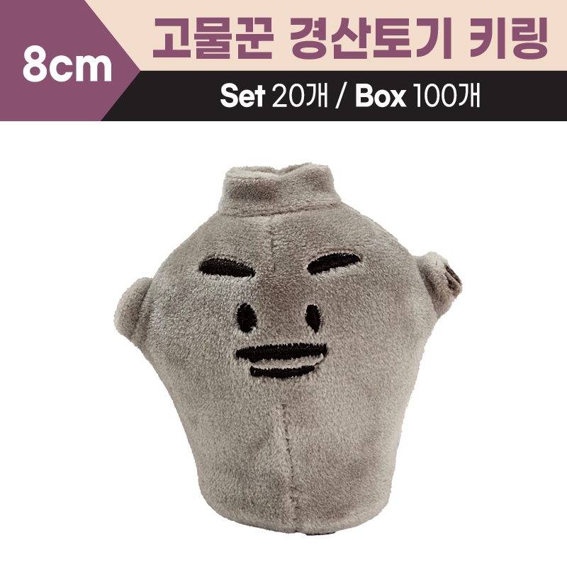 8cm 고물꾼 경산토기 키링