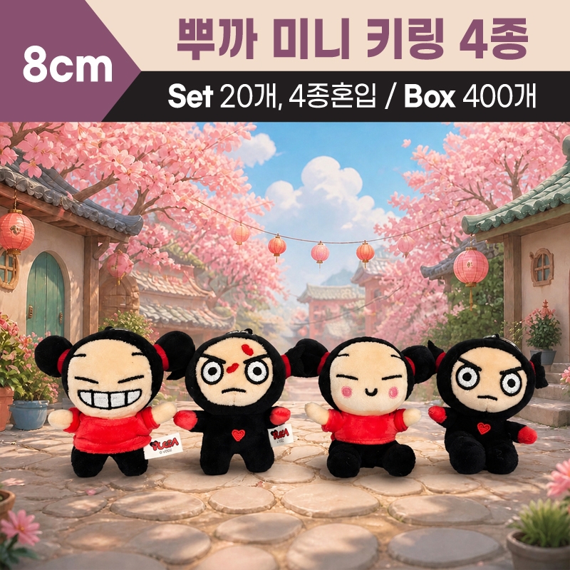 8cm 뿌까 미니 키링 4종