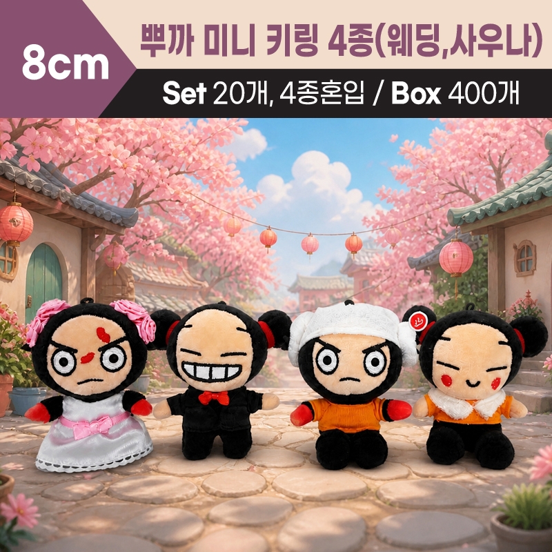8cm 뿌까 미니 키링 4종(웨딩,사우나)