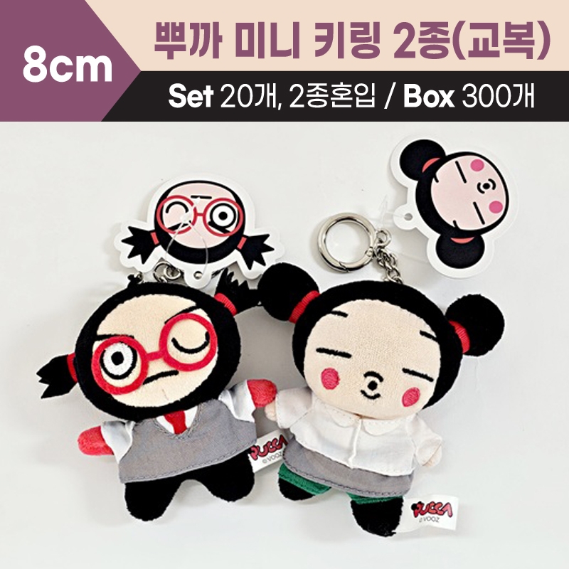 8cm 뿌까 미니 키링 2종(교복)