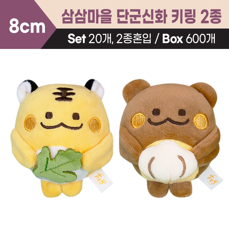 8cm 삼삼마을 단군신화 키링 2종