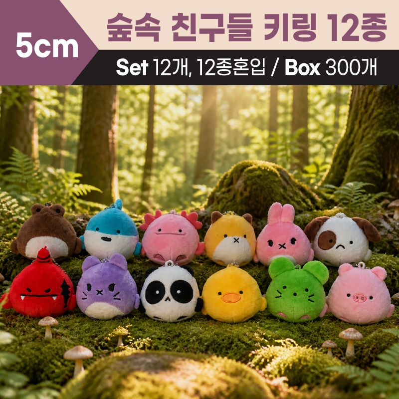 숲속 친구들 키링 12종