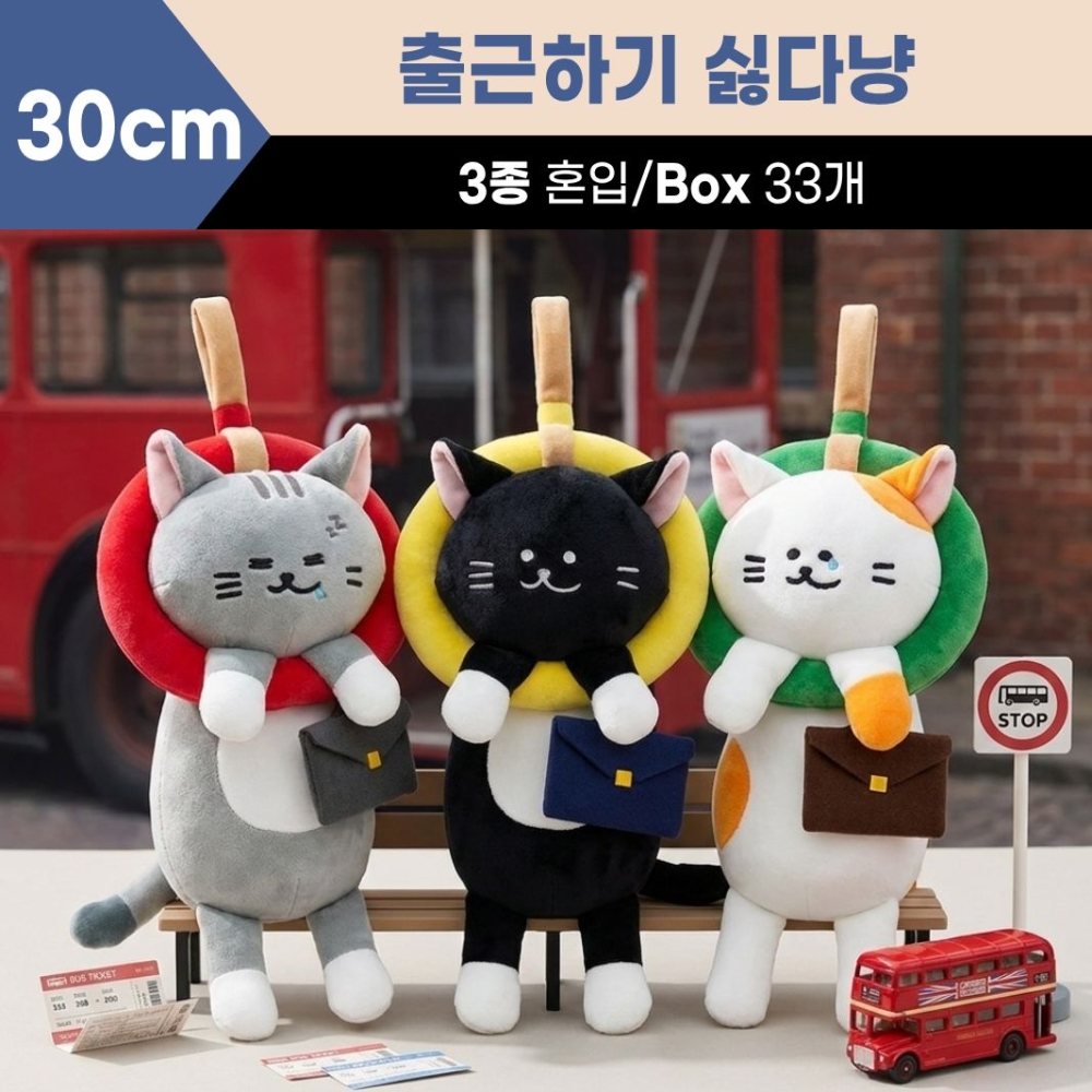 30cm 출근하기싫다냥
