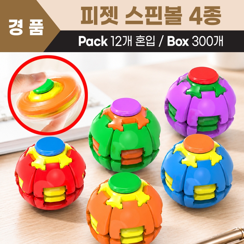 피젯 스핀볼 4종