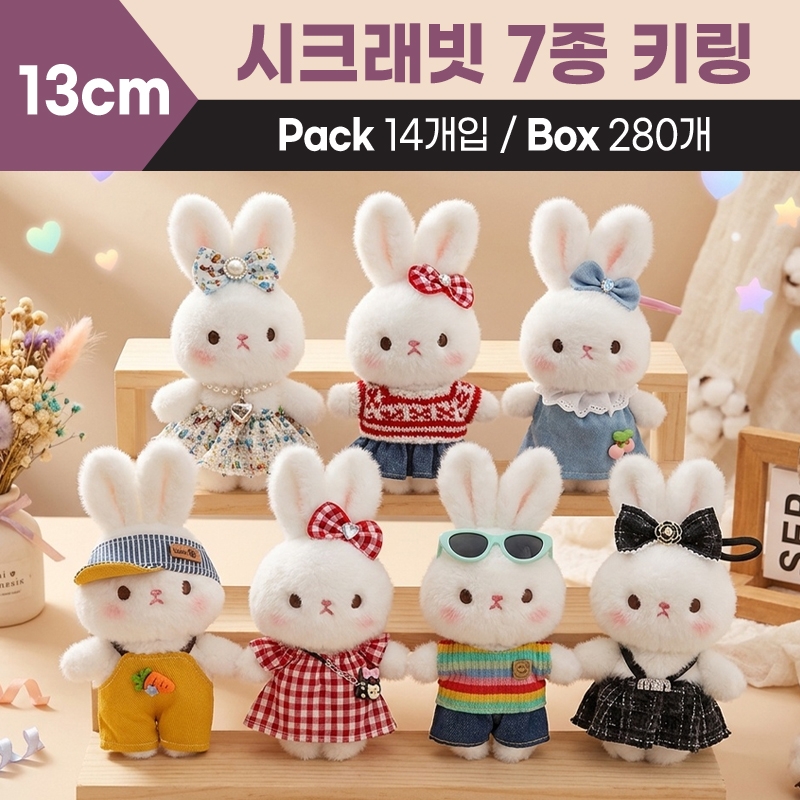 13cm 시크래빗 7종 키링