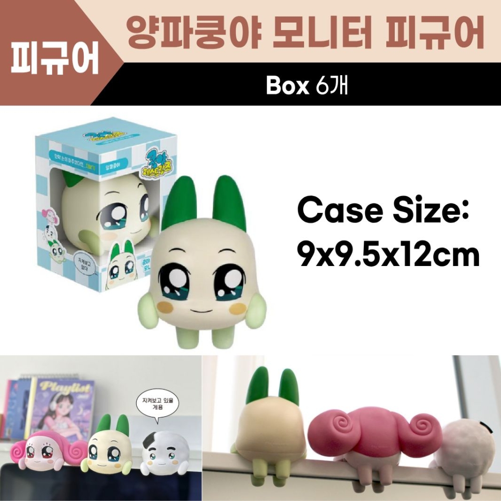 양파쿵야 모니터피규어