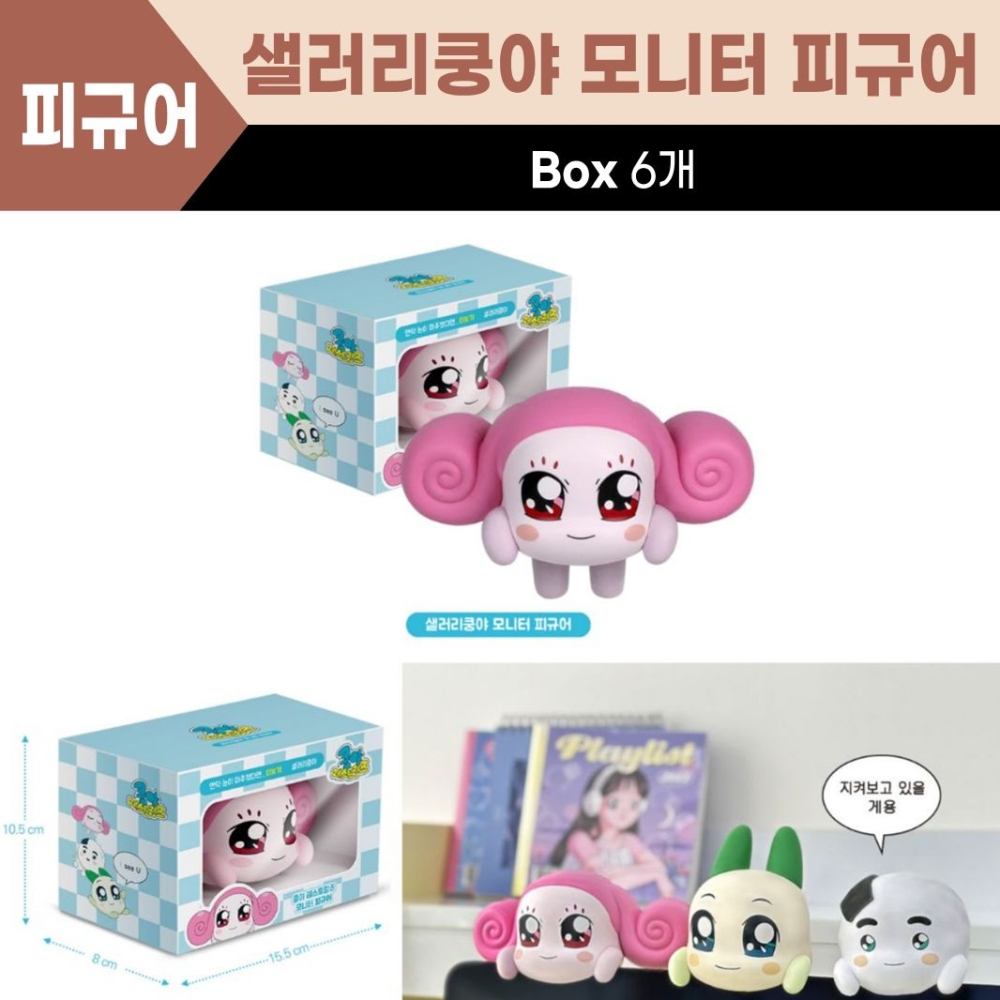 샐러리쿵야 모니터피규어