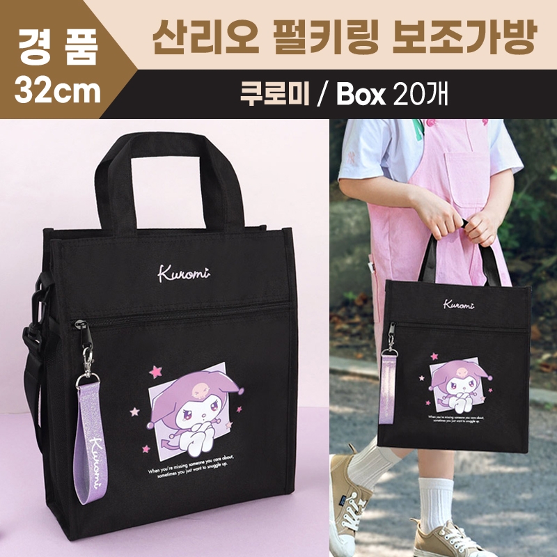 쿠로미 펄키링 보조가방