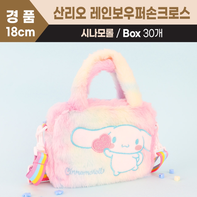 18cm 시나모롤 레인보우 퍼손크로스
