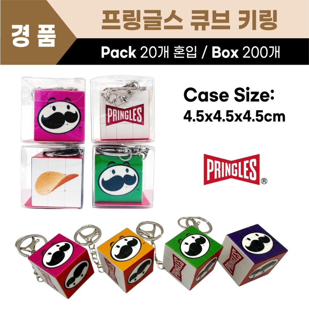 프링글스 큐브키링