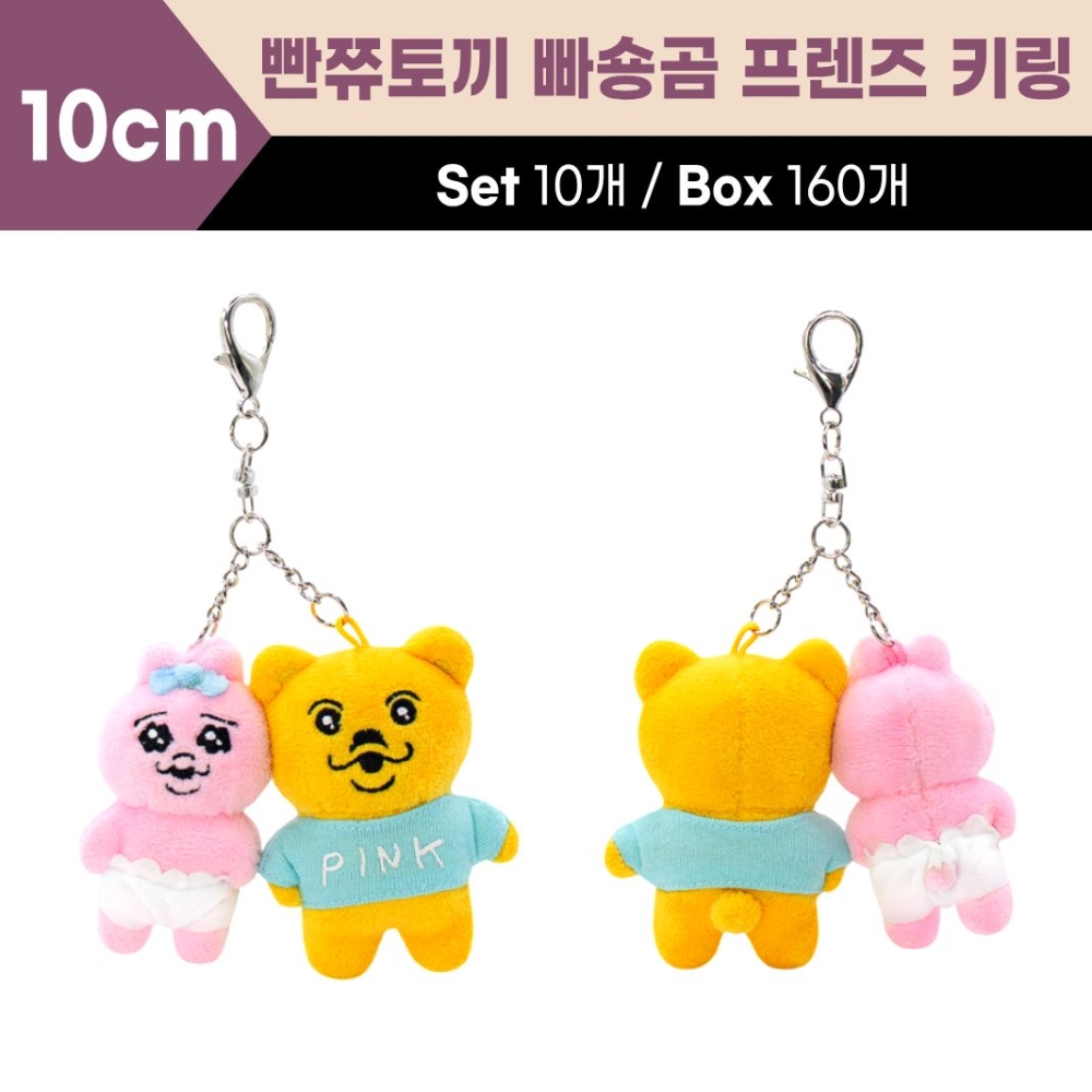 10cm 빤쮸토끼 빠숑곰 프렌즈 키링