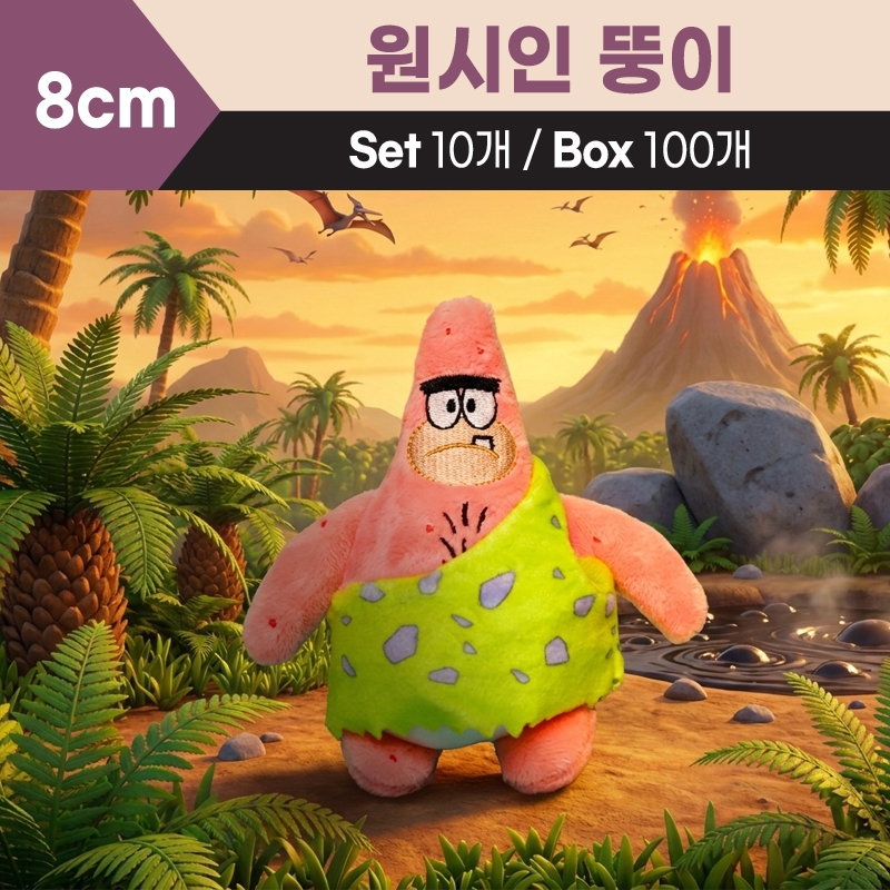 8cm 원시인 뚱이